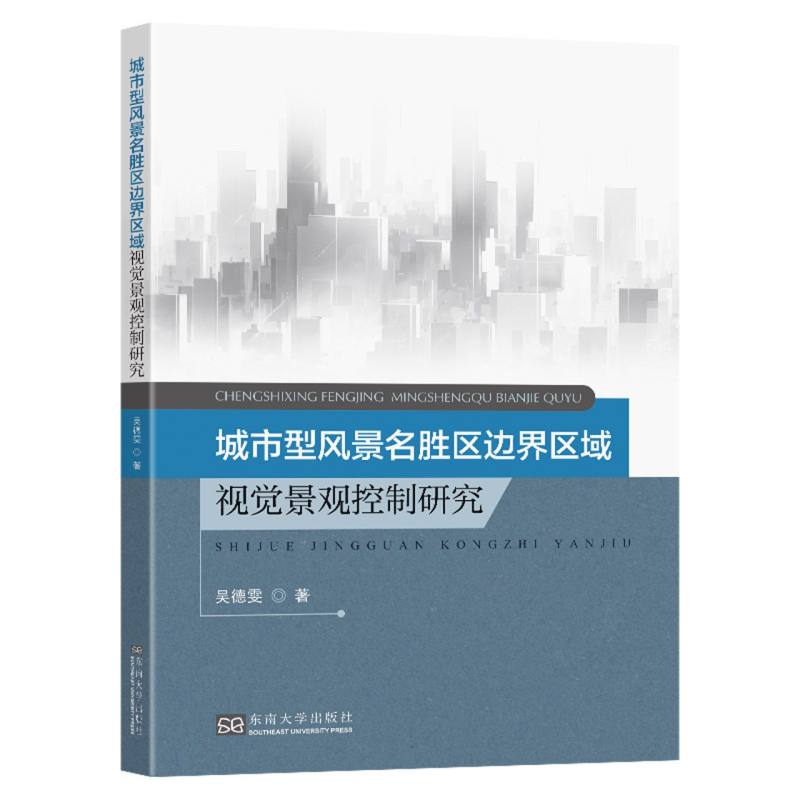 城市型风景名胜区边界区域视觉景观控制研究