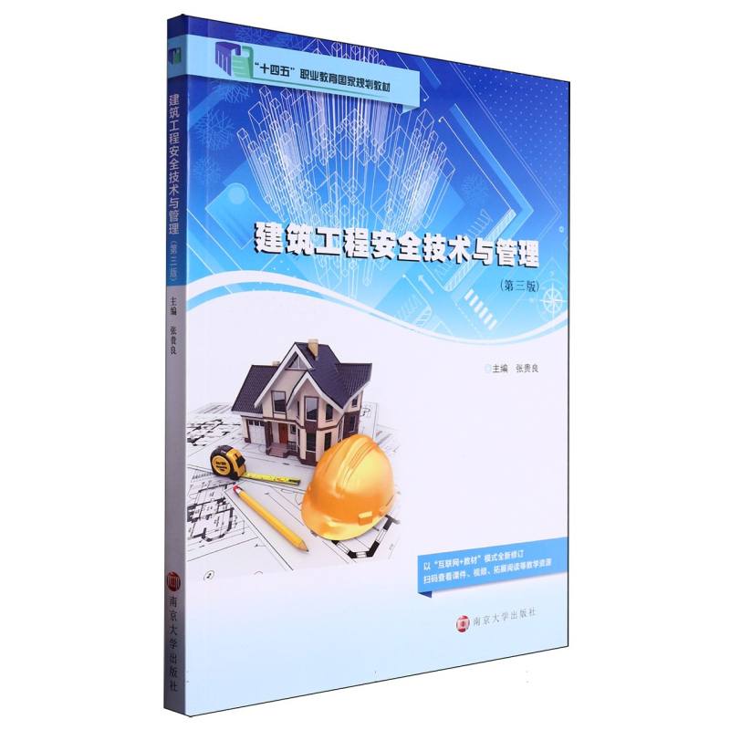 建筑工程安全技术与管理