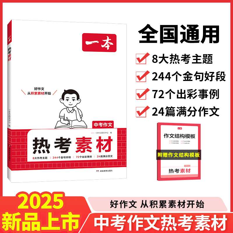 2025一本·热考素材