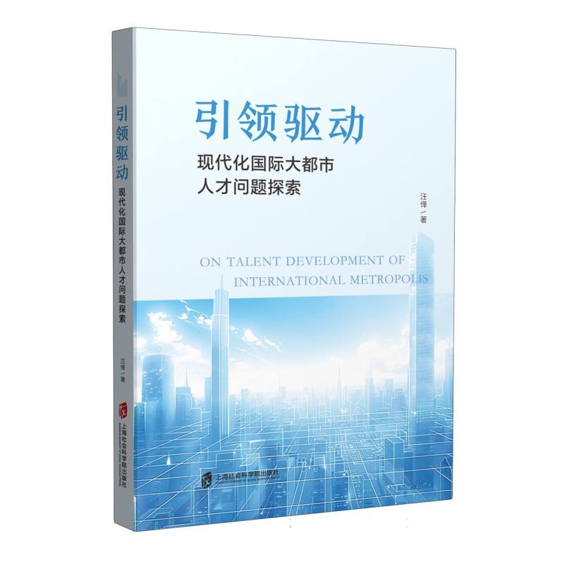 引领驱动:现代化国际大都市人才问题探索