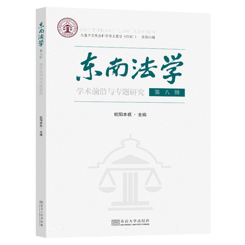 东南法学 第八辑-(学术前沿与专题研究)
