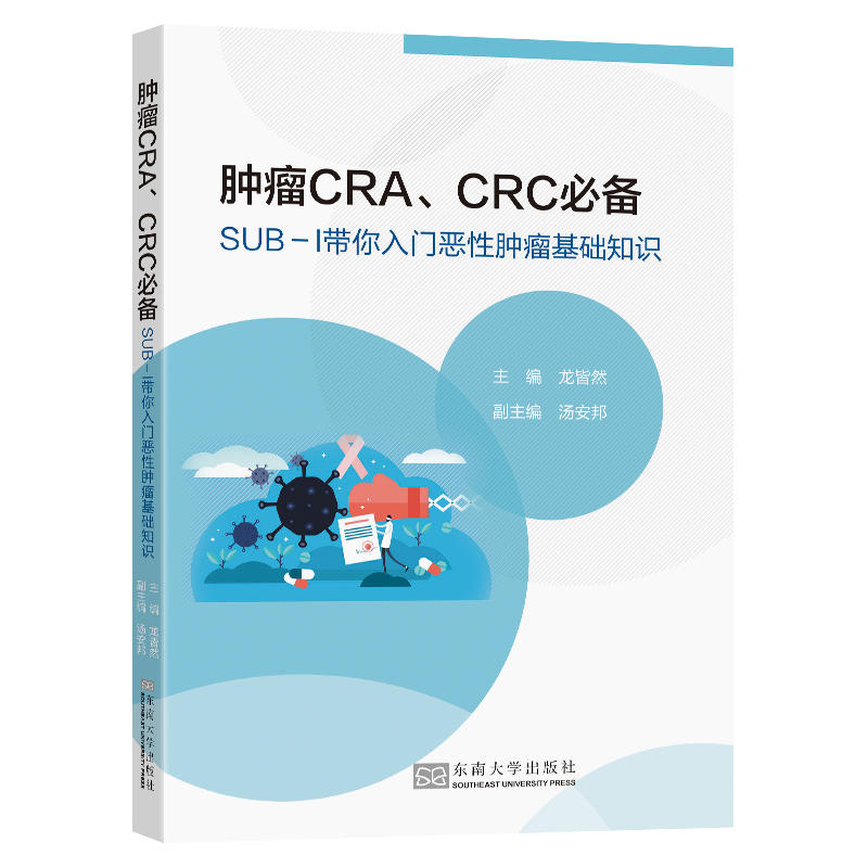 肿瘤CRA、CRC必备(SUB-I带你入门恶性肿瘤基础知识)