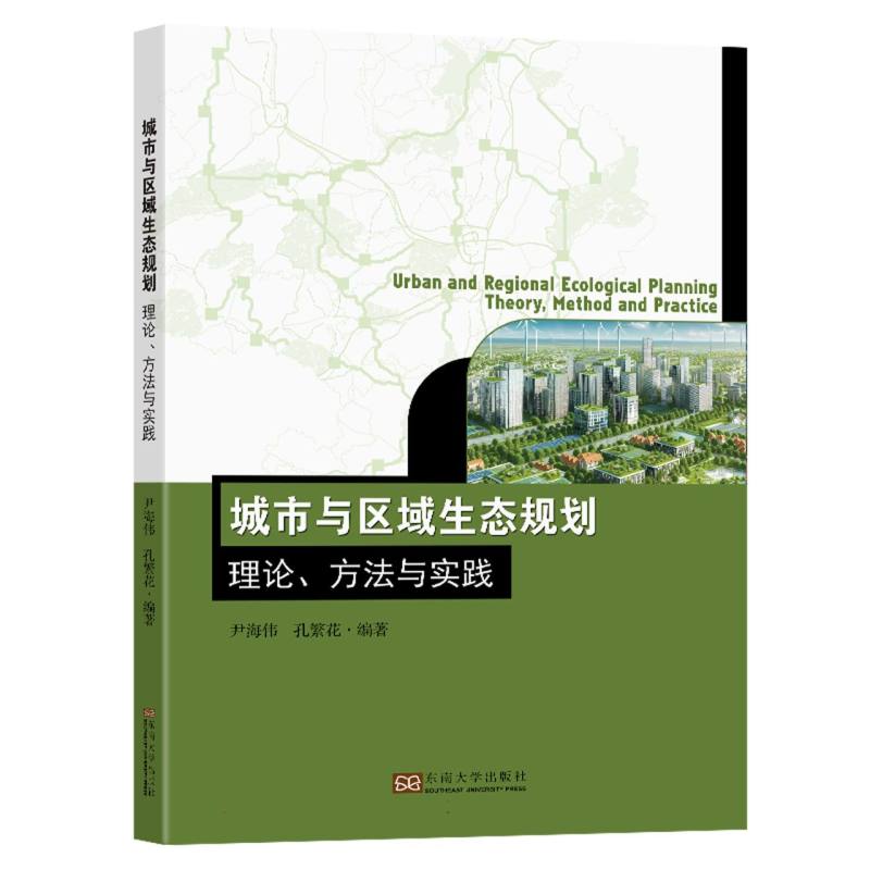 城市与区域生态规划-(理论、方法与实践)