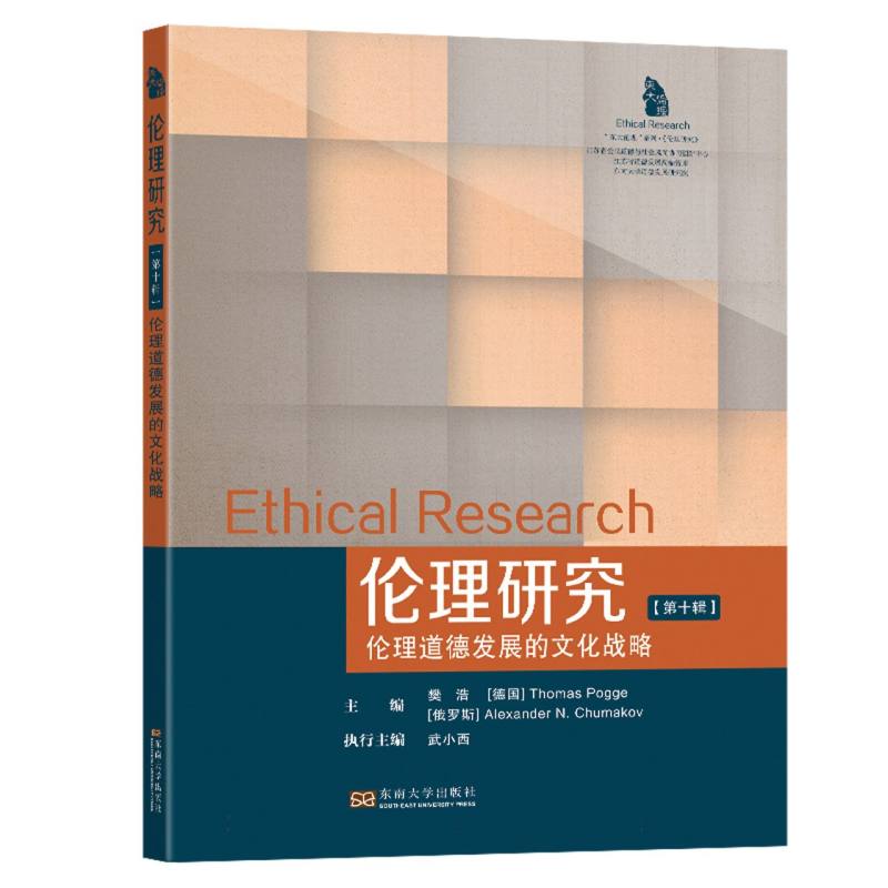 伦理研究(第十辑)-(伦理道德发展的文化战略)