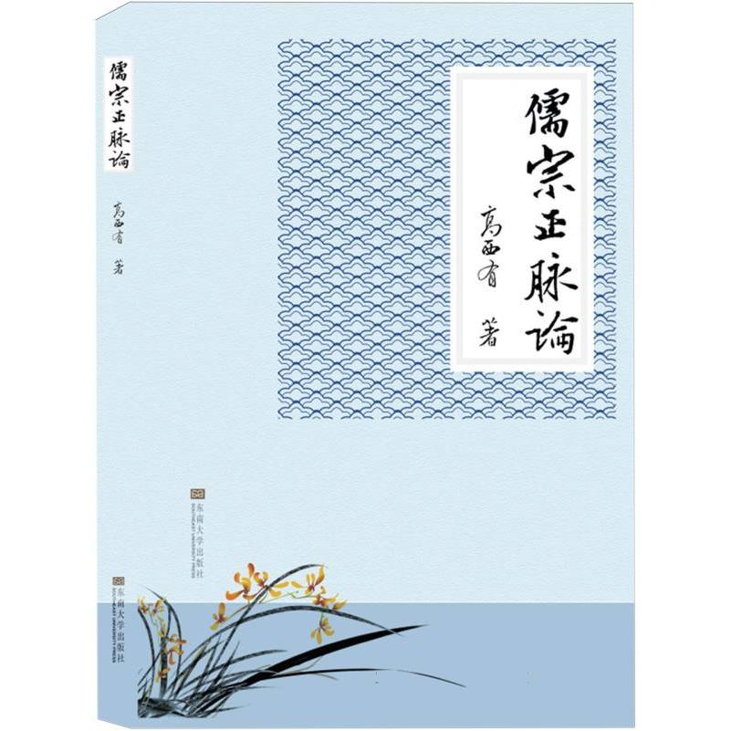 儒宗正脉论