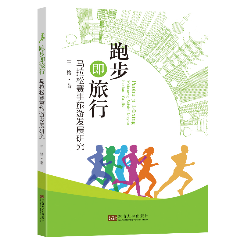 跑步即旅行(马拉松赛事旅游发展研究)
