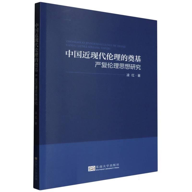 中国近现代伦理的奠基：严复伦理思想研究