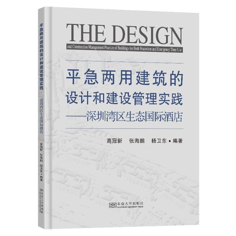 平急两用建筑的设计和建设管理实践:深圳湾区生态国际酒店