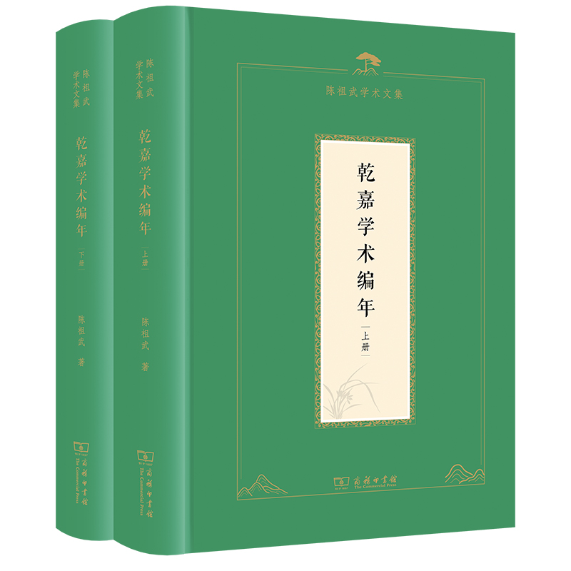 乾嘉学术编年(上下册)