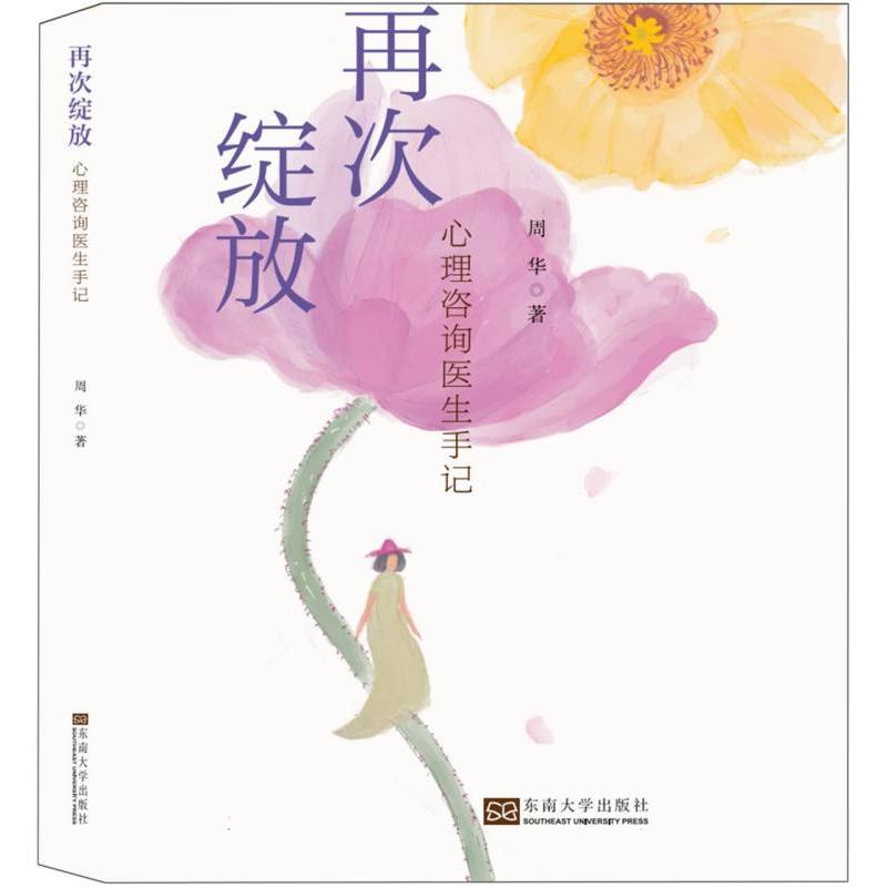 再次绽放:心理咨询医师手记