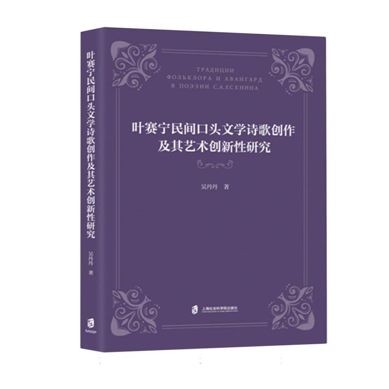 叶赛宁民间口头文学诗歌创作及其艺术创新性研究