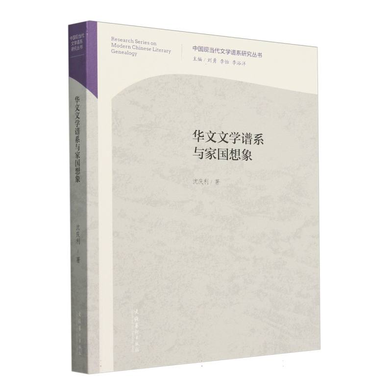 华文文学谱系与家国想象(中国现当代文学谱系研究丛书)