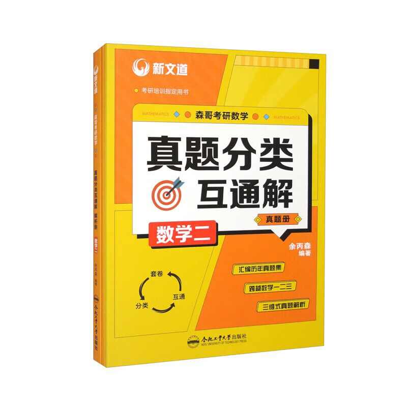 考研数学真题分类互通解（数学二)
