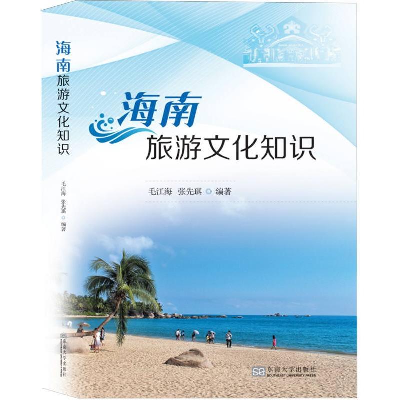 海南旅游文化知识