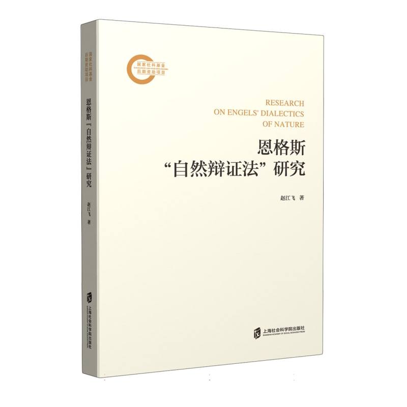 恩格斯“自然辩证法”研究
