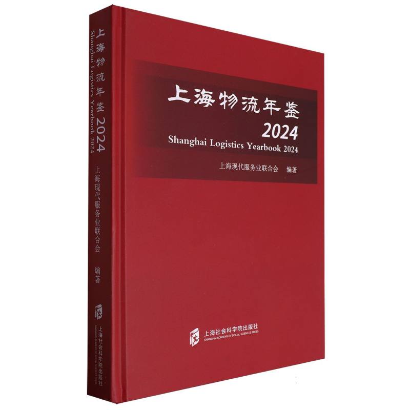 上海物流年鉴2024