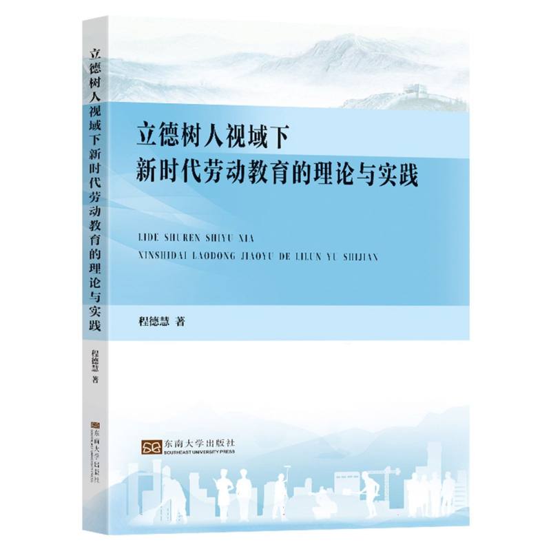 立德树人视域下新时代劳动教育的理论与实践