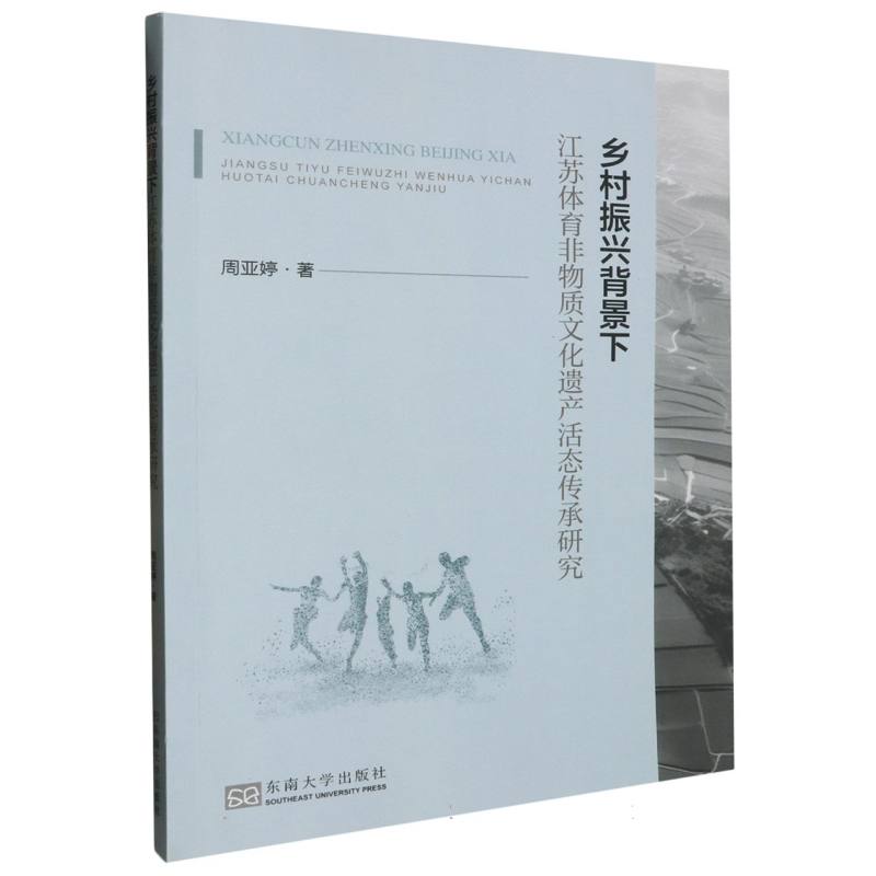 乡村振兴背景下江苏体育非物质文化遗产活态传承研究