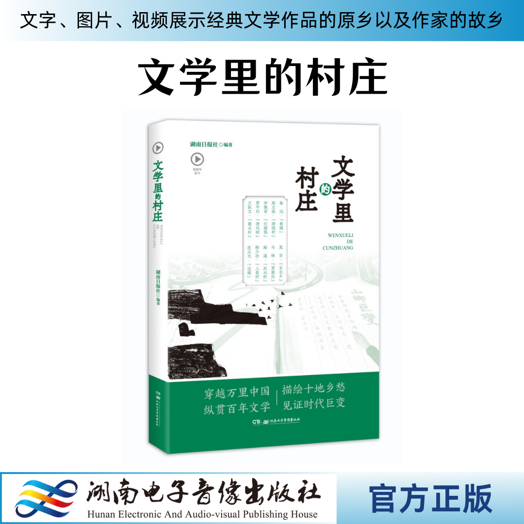 文学里的村庄