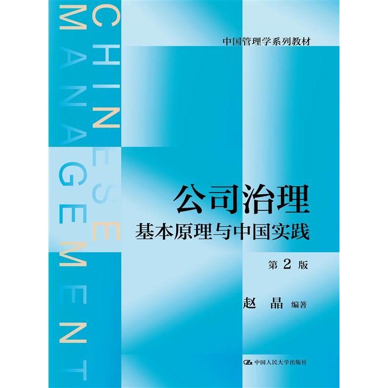 公司治理:基本原理与中国实践(第2版)(中国管理学系列教材)