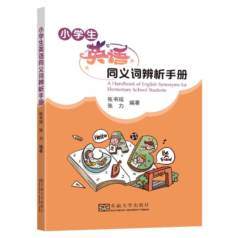 小学生英语同义词辨析手册