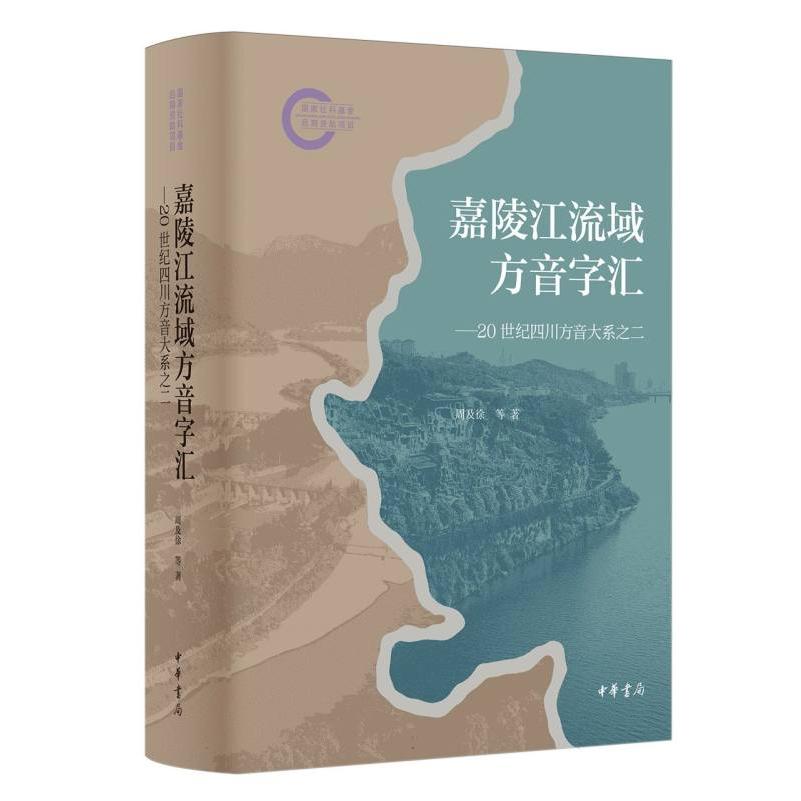 嘉陵江流域方音字汇:20世纪四川方音大系之二