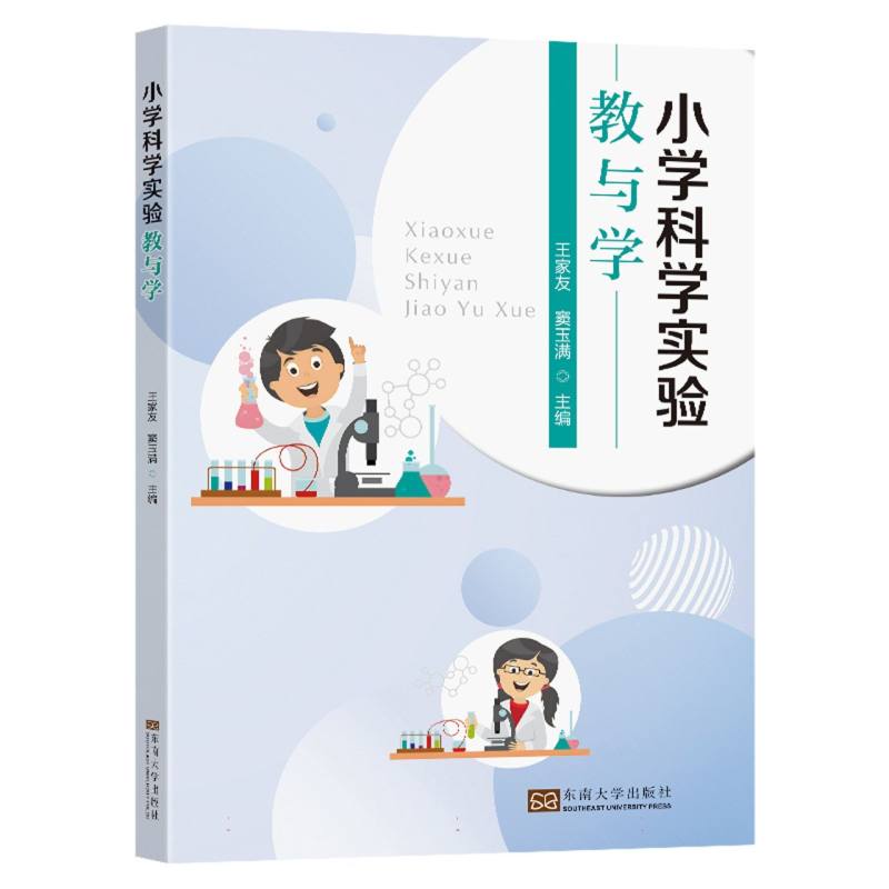 小学科学实验教与学