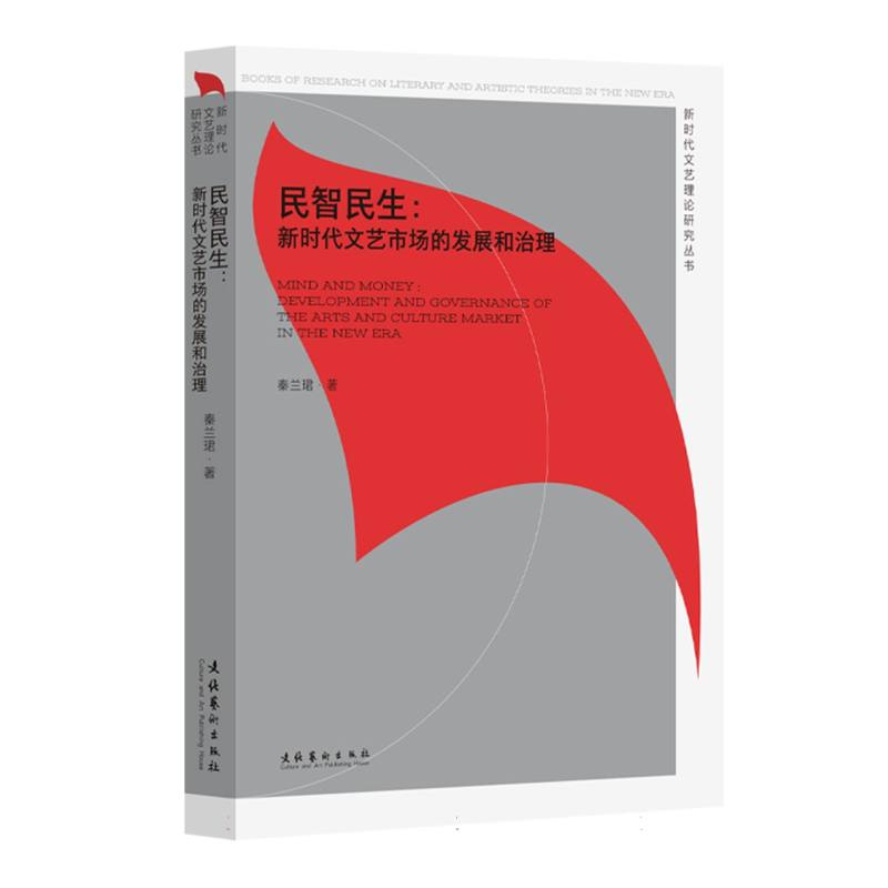 民智民生：新时代文艺市场的发展和治理(新时代文艺理论研究丛书)