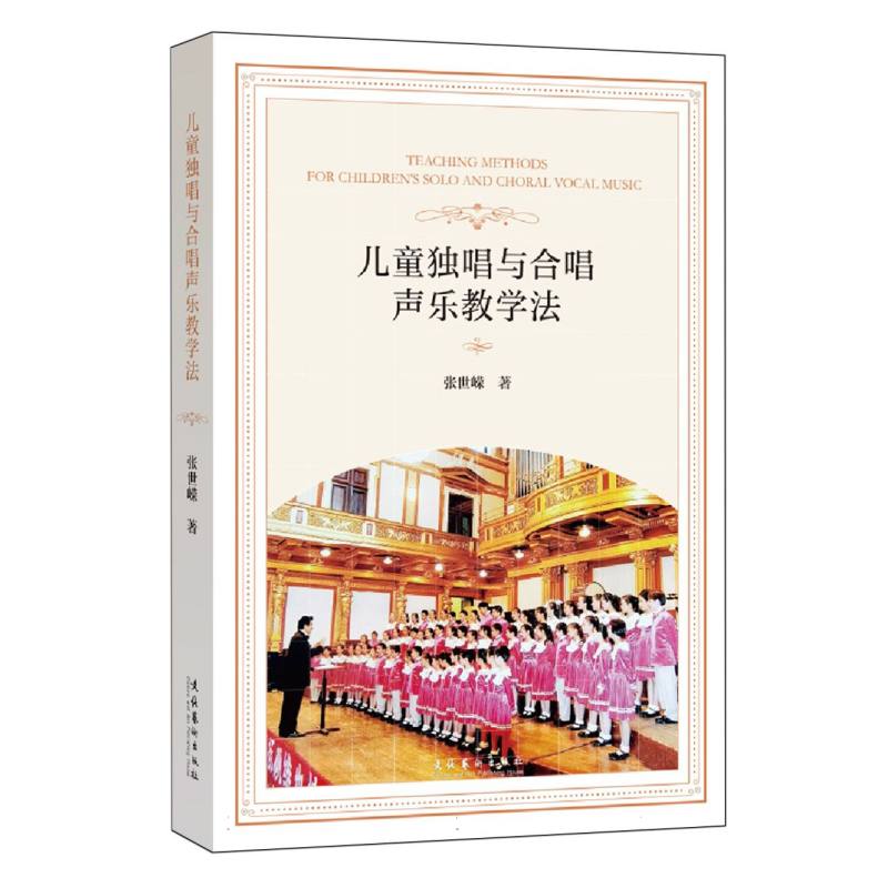 儿童独唱与合唱声乐教学法