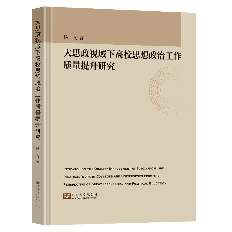 大思政视域下高校思想政治工作质量提升研究