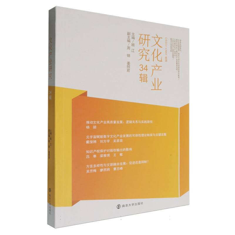 文化产业研究(34辑)