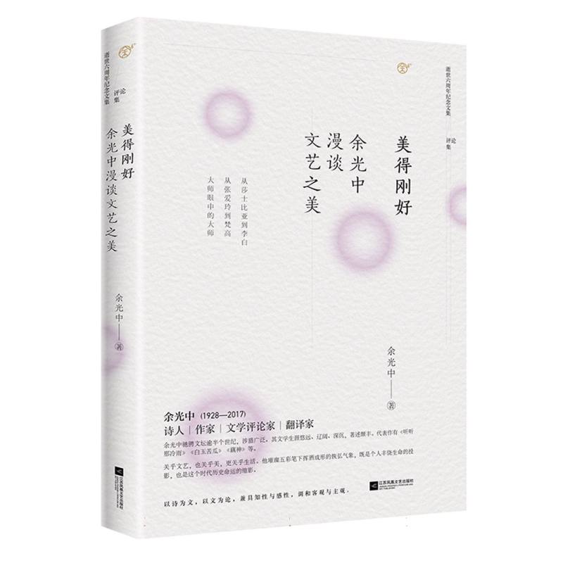 美得刚好(余光中漫谈文艺之美)