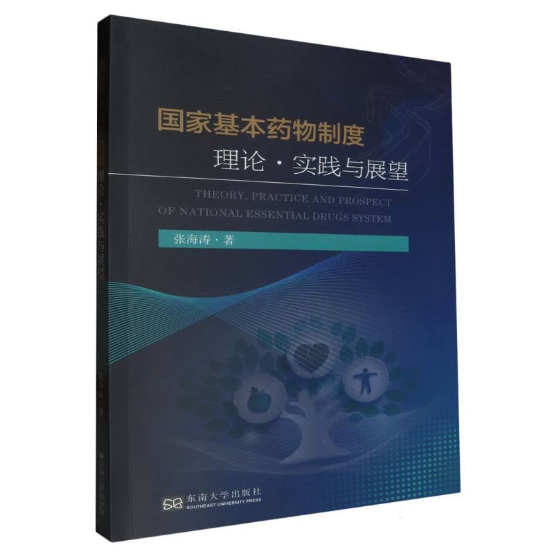 国家基本药物制度理论、实践与展望