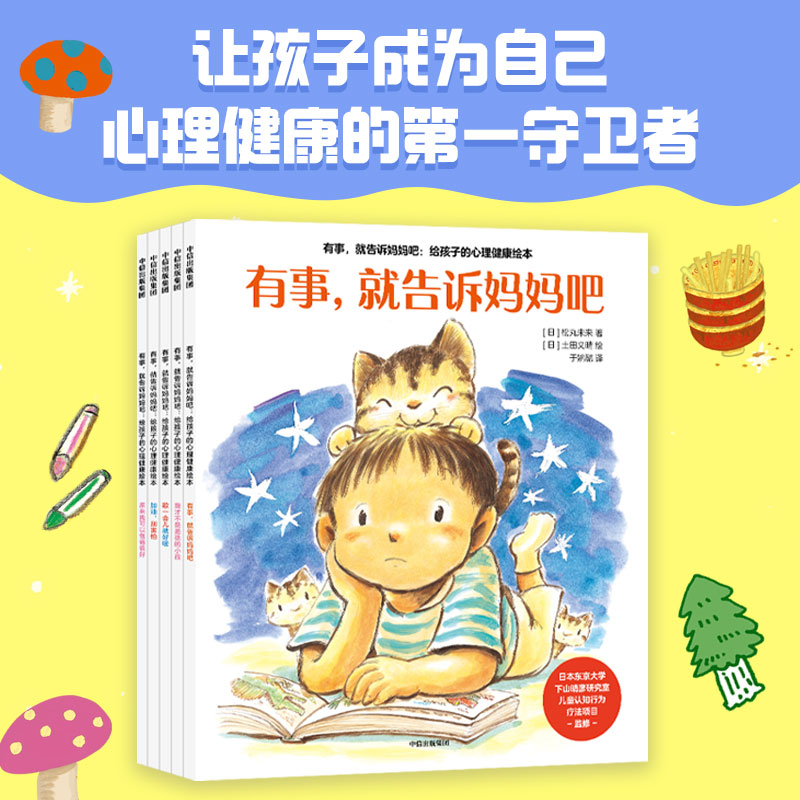 有事,就告诉妈妈吧 : 给孩子的心理健康绘本