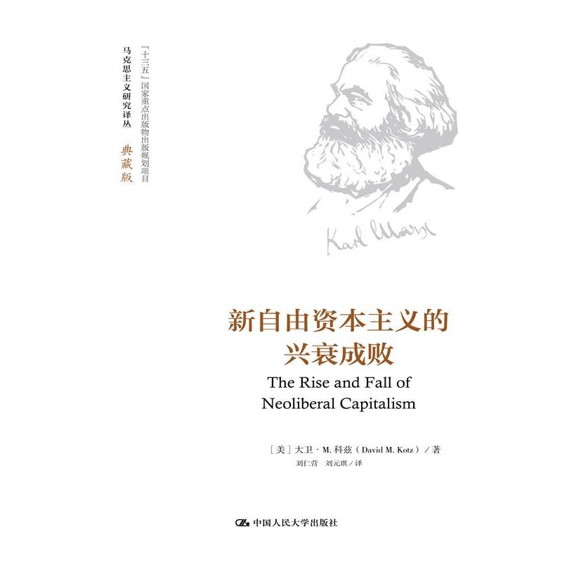 新自由资本主义的兴衰成败（马克思主义研究译丛·典藏版）