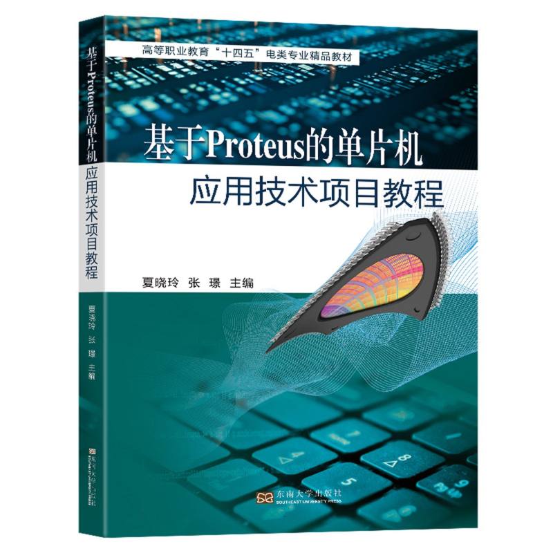 基于Proteus的单片机应用技术项目教程