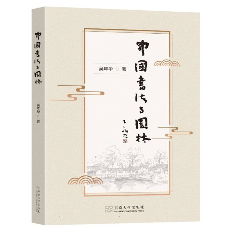 中国书法与园林