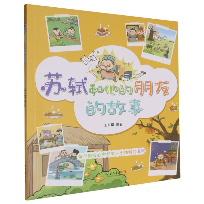 苏轼和他的朋友的故事