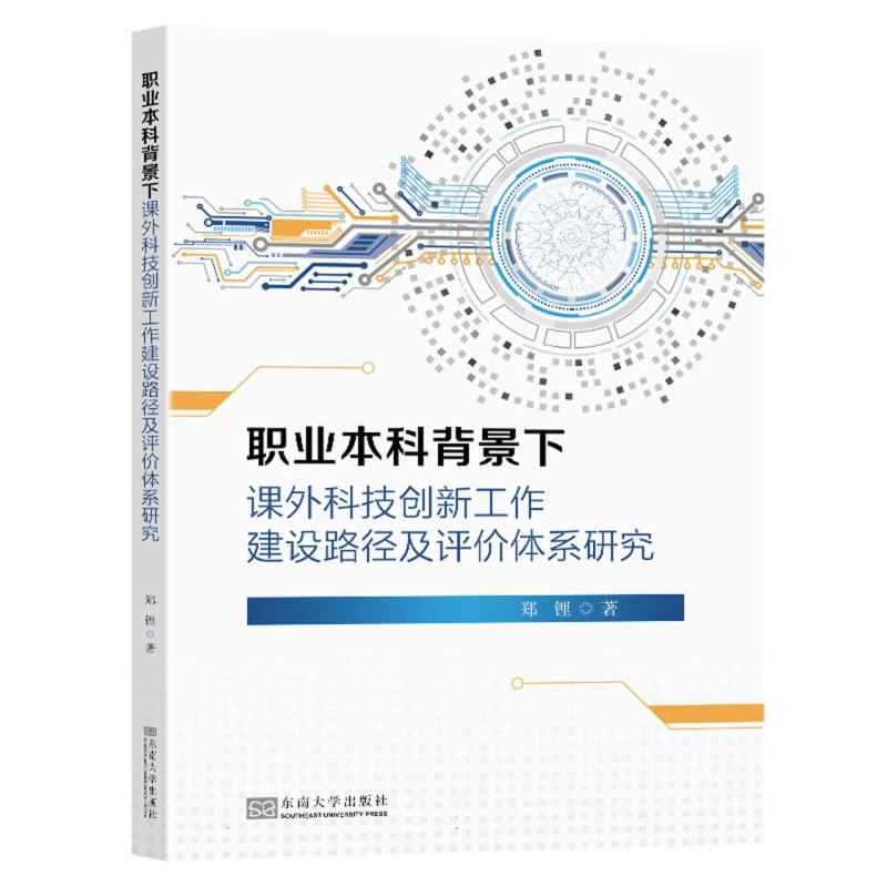 职业本科背景下课外科技创新工作建设路径及评价体系研究