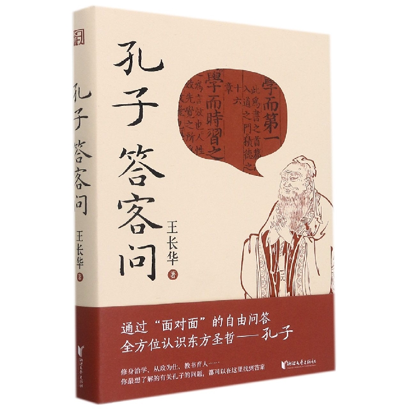 孔子答客问(精)