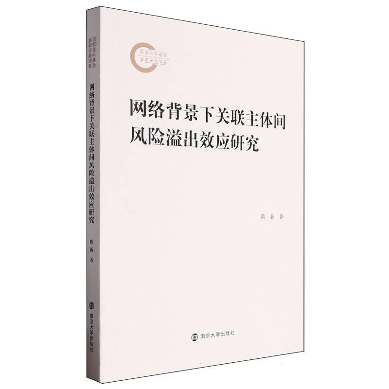 网络背景下关联主体间风险溢出效应研究