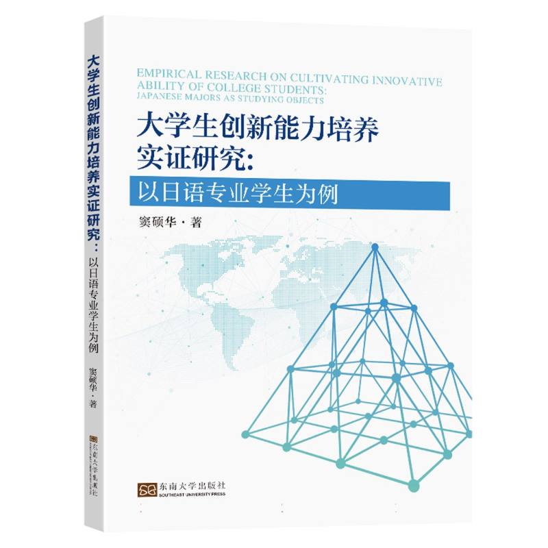 大学生创新能力培养实证研究--以日语专业学生为例