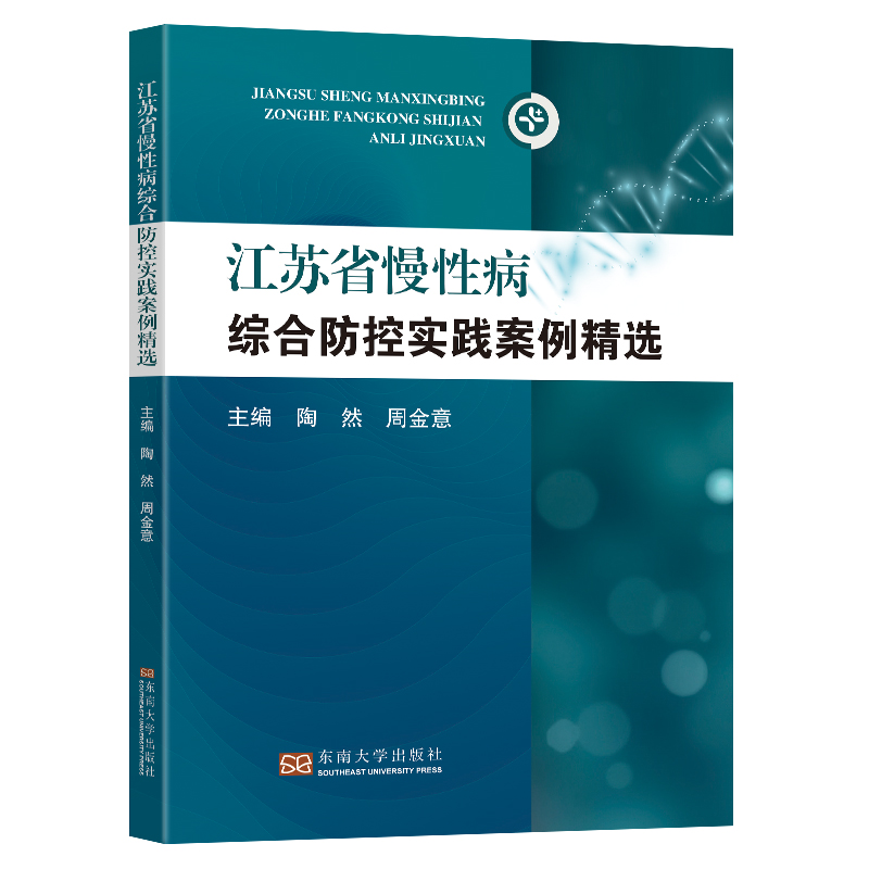 江苏省慢性病综合防控优秀案例精选