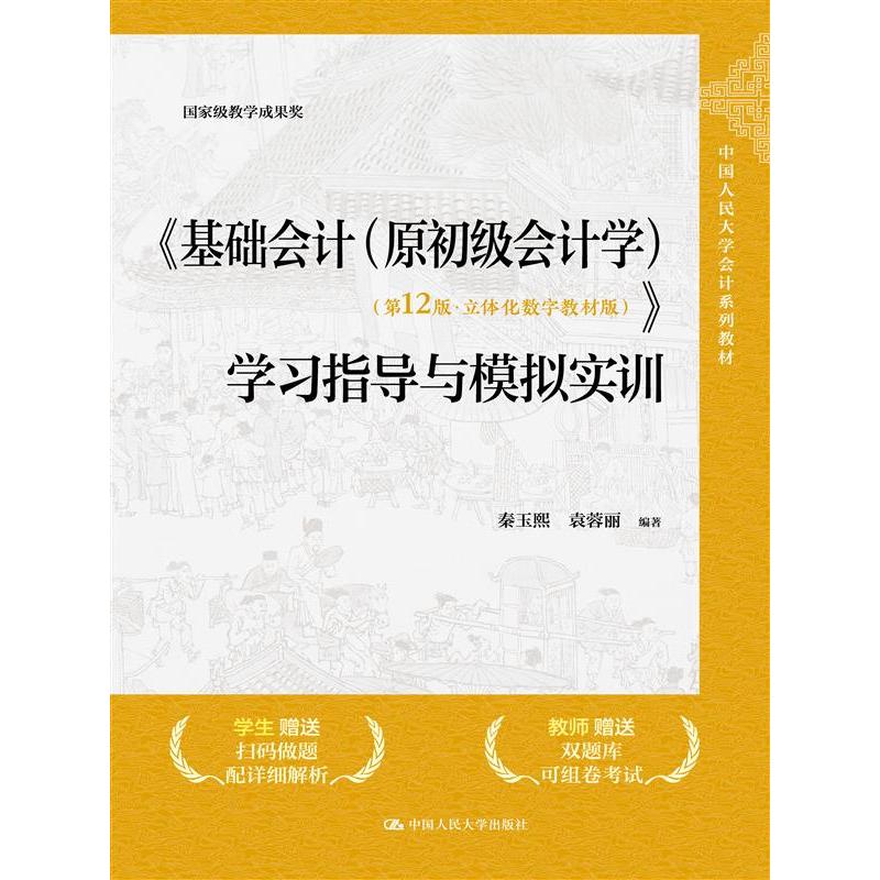 《基础会计 (原初级会计学) (第12版·立体化数字教材版)》学习指导与模拟实训