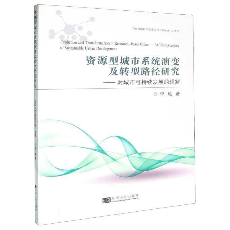 资源型城市系统演变及转型路径研究-(对城市可持续发展的理解)