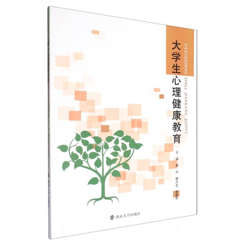 大学生心理健康教育