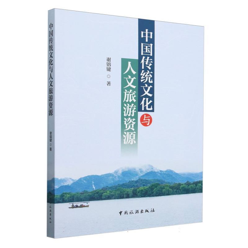 中国传统文化与人文旅游资源