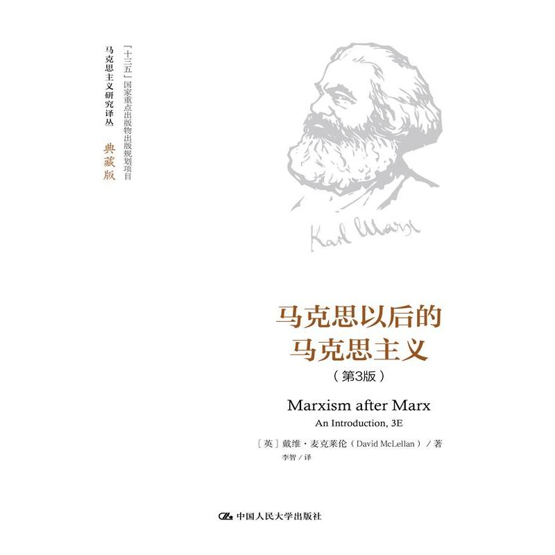 马克思以后的马克思主义（第3版）（马克思主义研究译丛·典藏版）