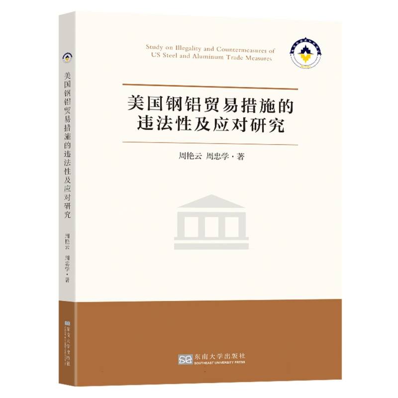 美国钢铝贸易措施的违法性及应对研究