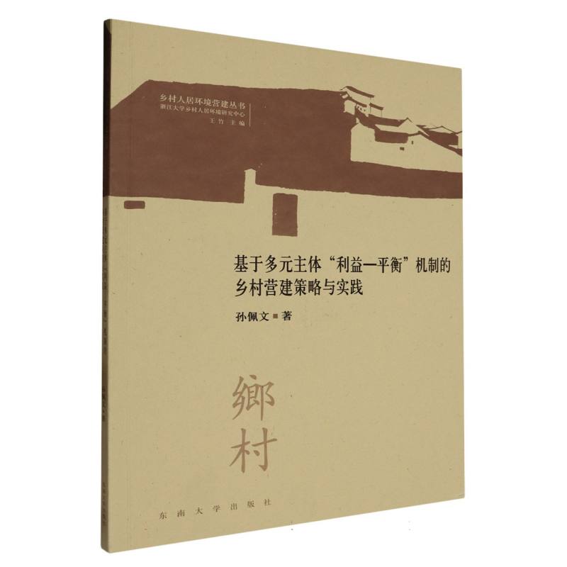 基于多元主体“利益-平衡”机制的乡村营建策略与实践